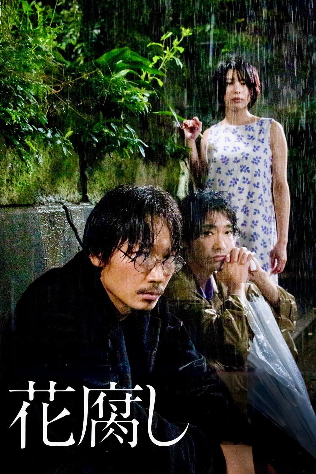Poster di 花腐し