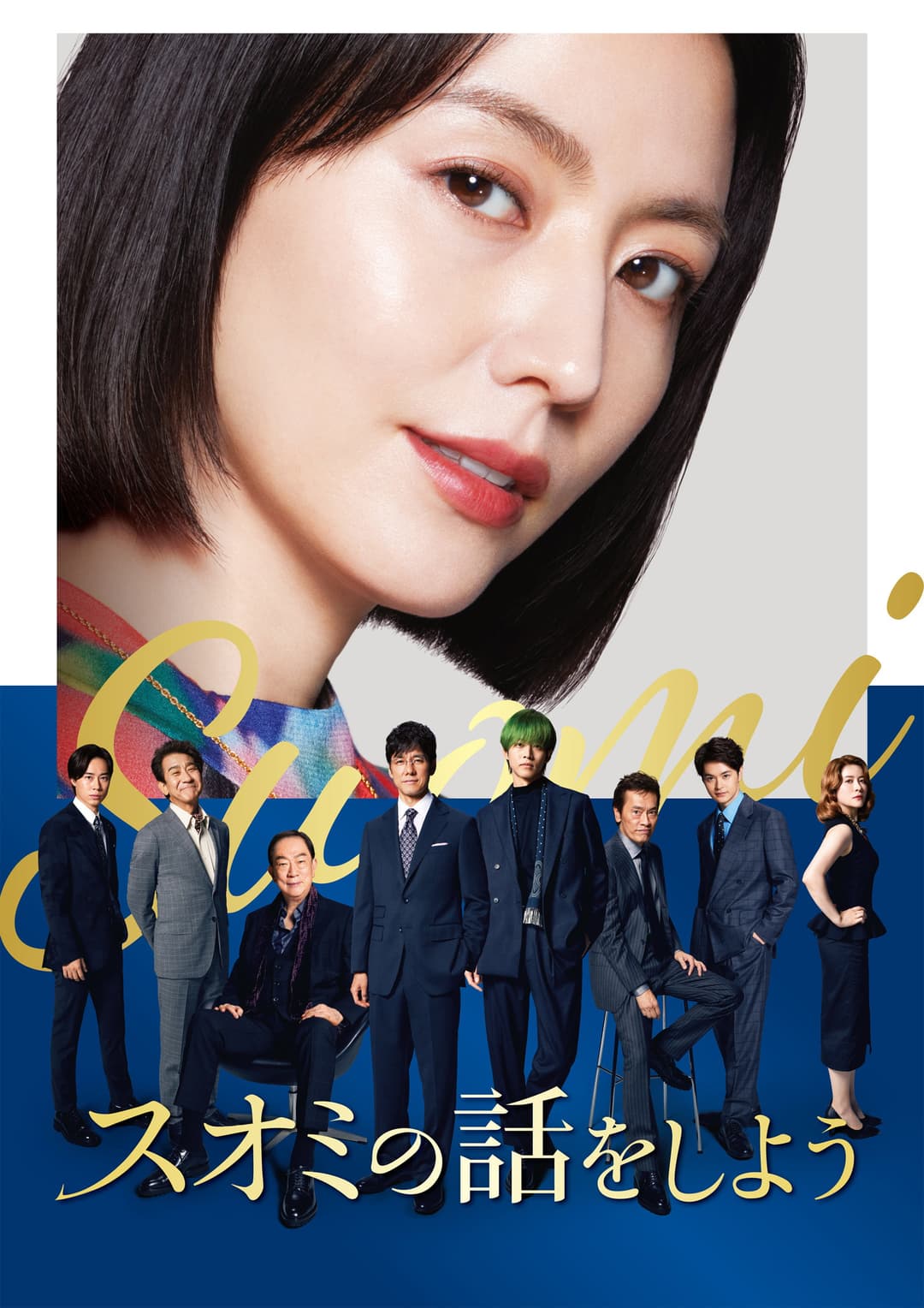 Poster di スオミの話をしよう