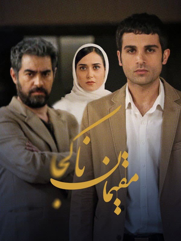 Poster di مقیمان ناکجا