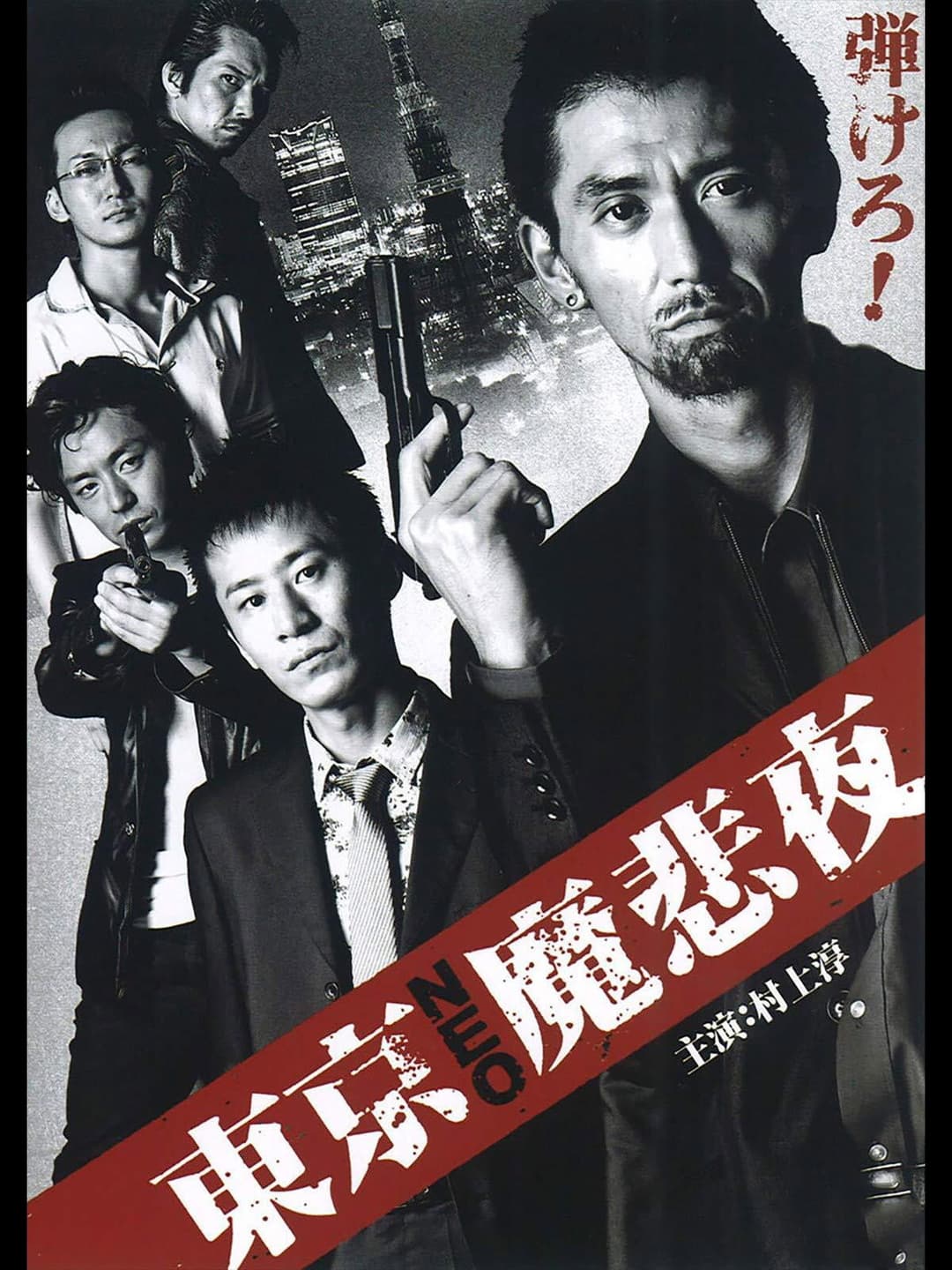 Poster di 東京NEO魔悲夜