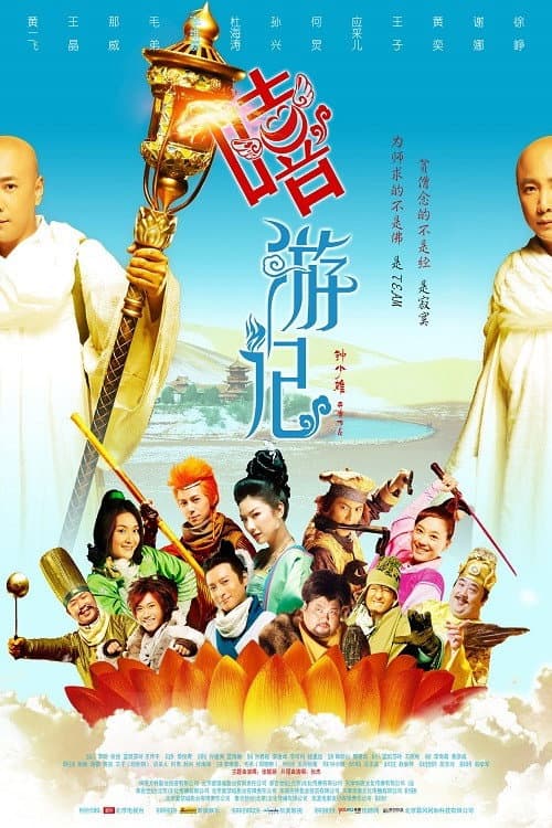 Poster di 嘻游记