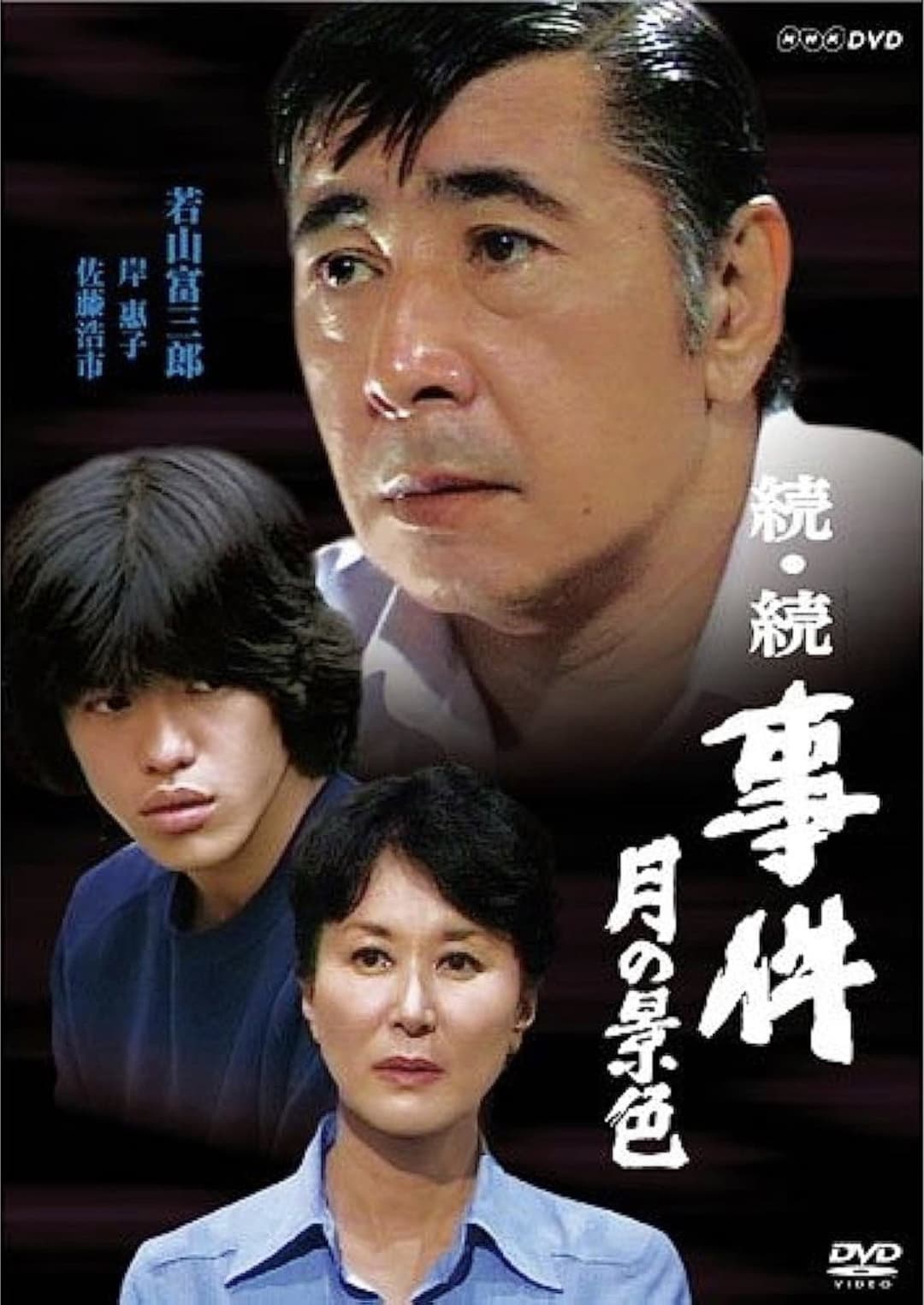 Poster di 続・続 事件