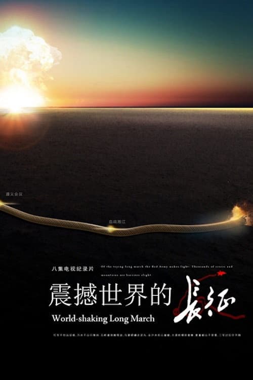 Poster di 震撼世界的长征