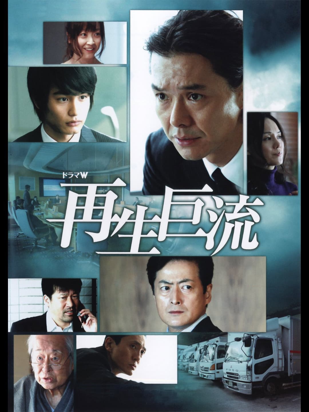 Poster di 再生巨流