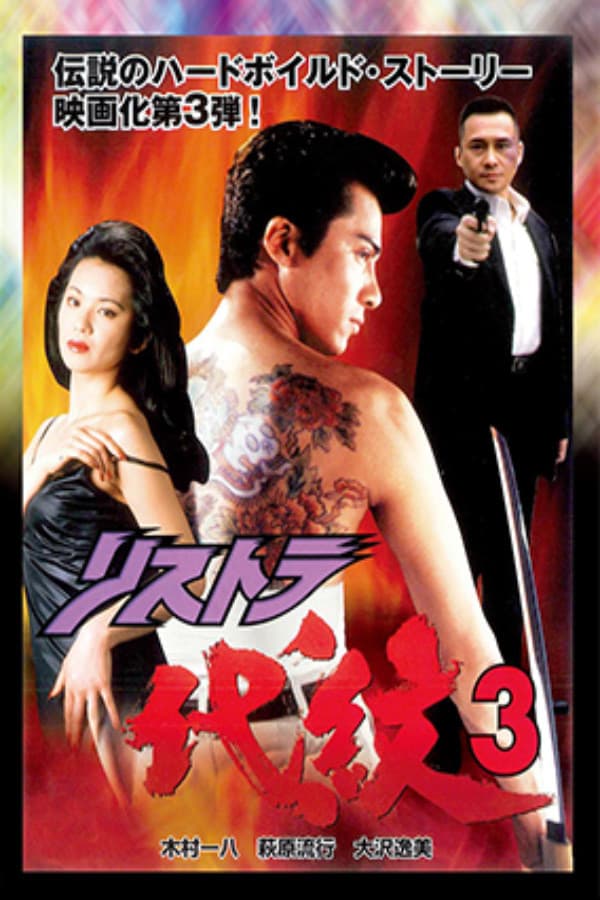 Poster di リストラ代紋 3