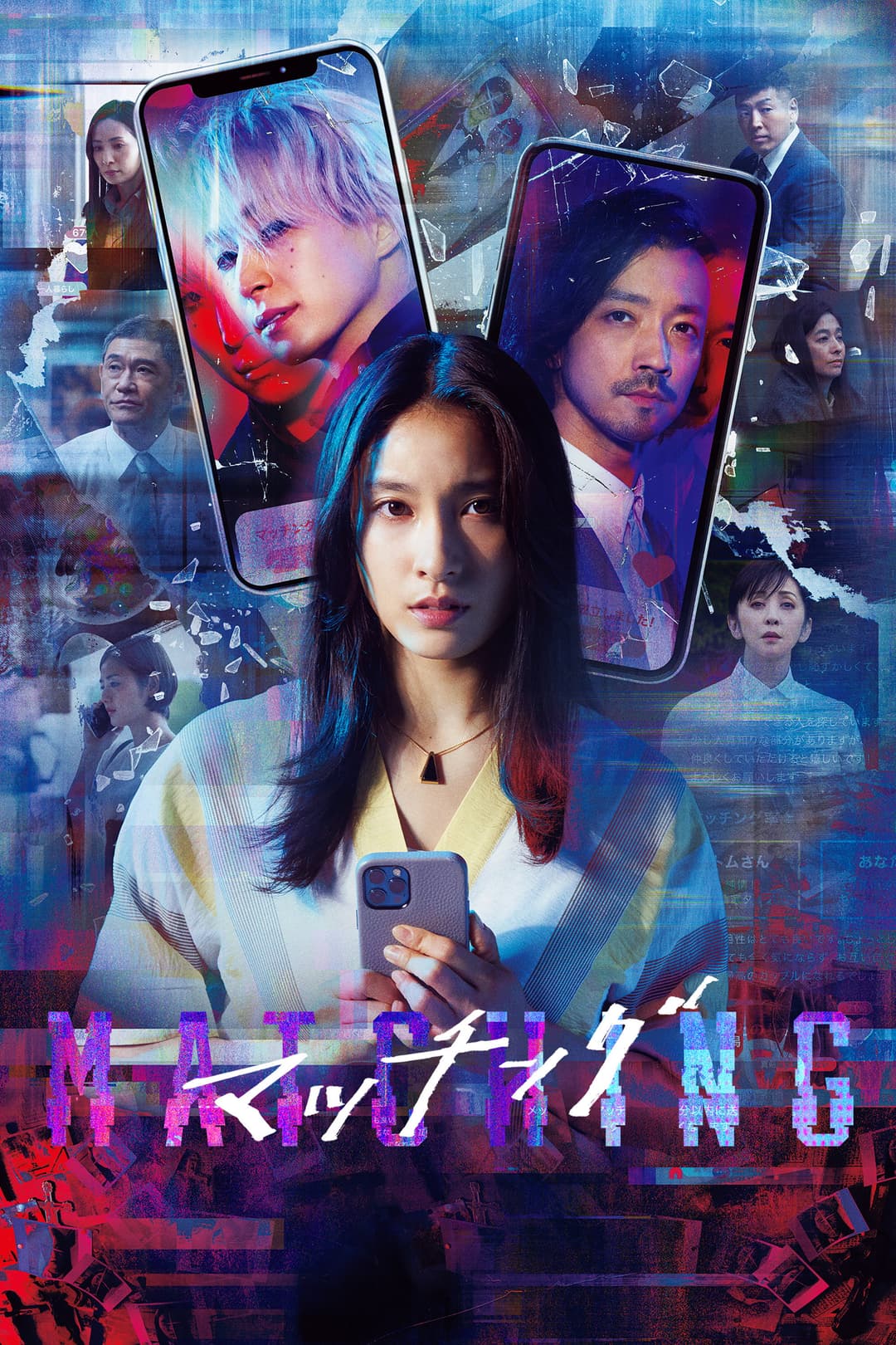 Poster di マッチング