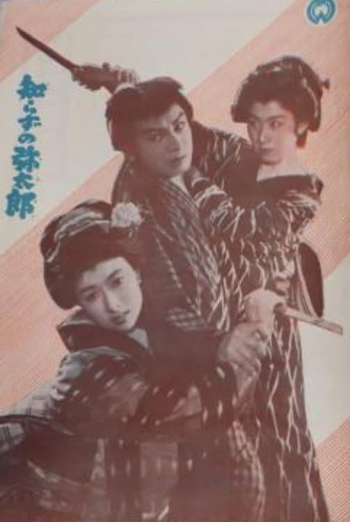 Poster di 知らずの弥太郎