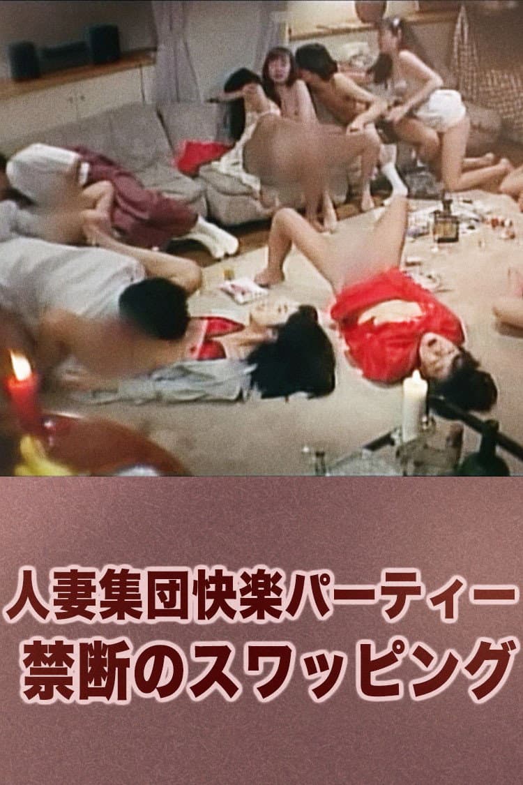 Poster di 人妻集団快楽パーティー 禁断のスワッピング