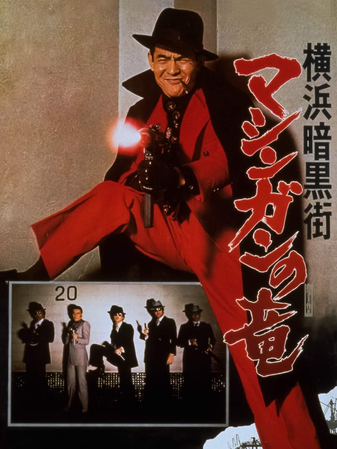 Poster di 横浜暗黒街 マシンガンの竜