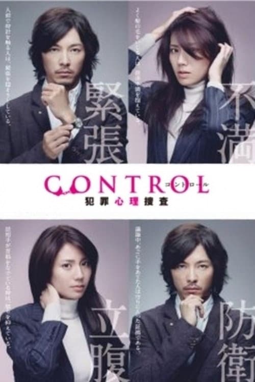 Poster di CONTROL～犯罪心理捜査～