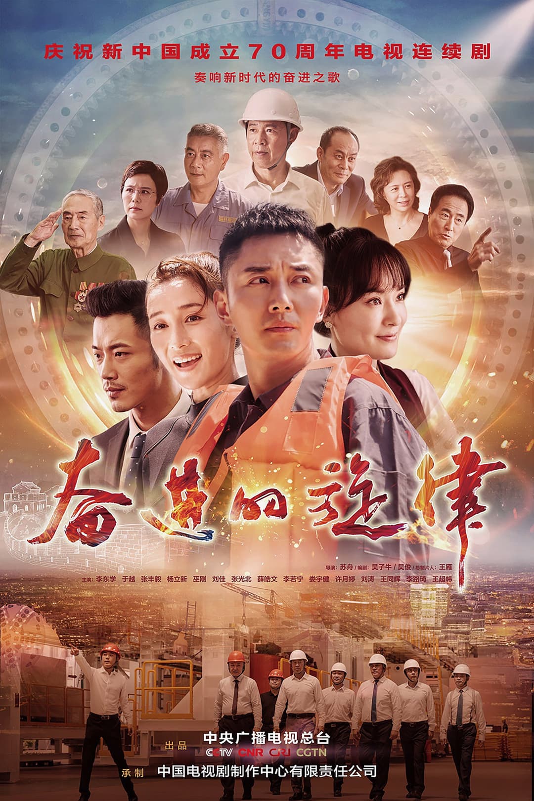 Poster di 奋进的旋律