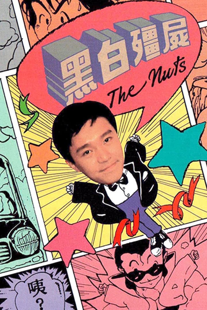 Poster di 黑白殭屍