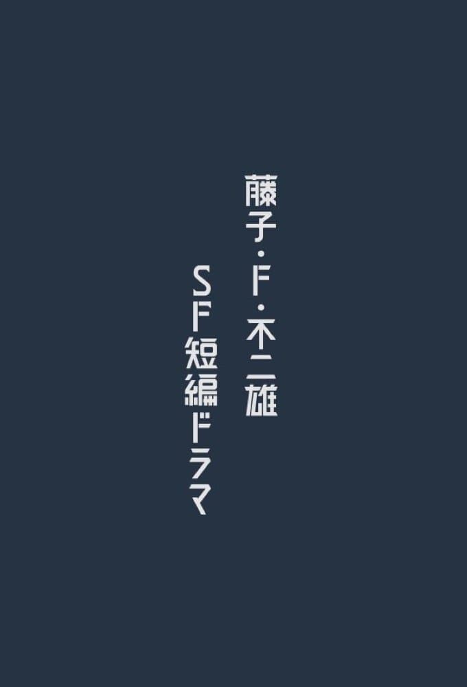 Poster di 藤子・Ｆ・不二雄 ＳＦ短編ドラマ