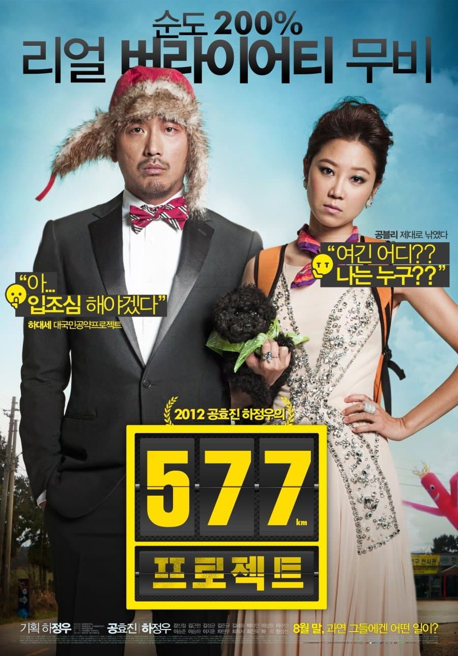 Poster di 577 프로젝트
