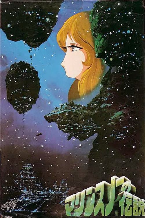 Poster di マリンスノーの伝説