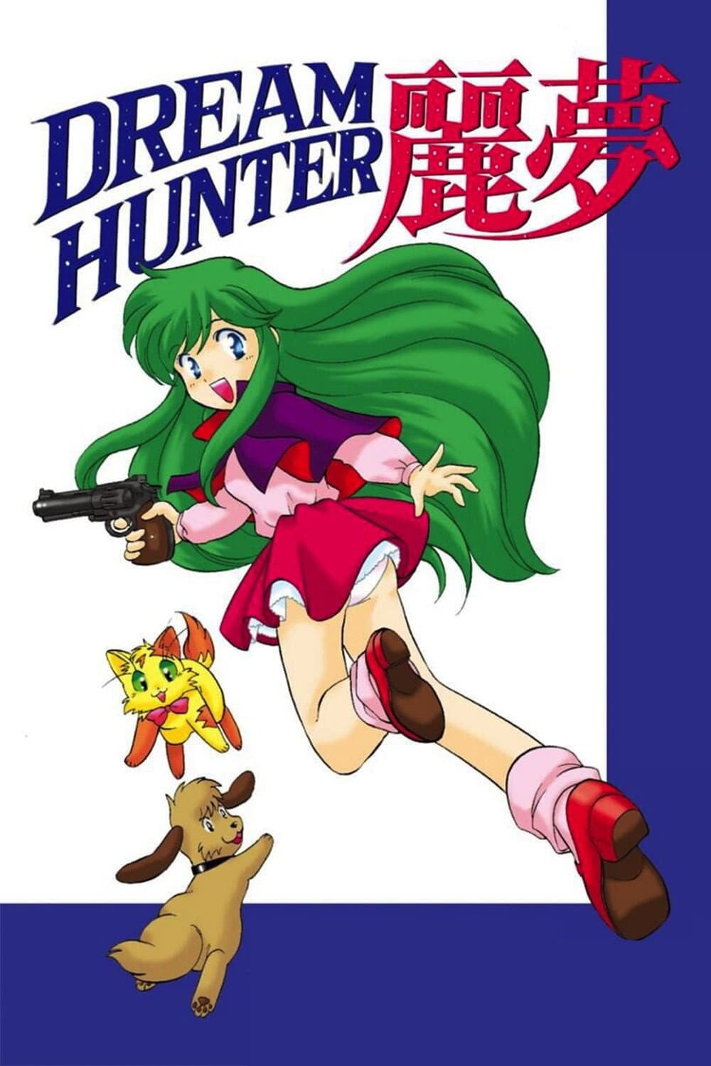 Poster di DREAM HUNTER 麗夢