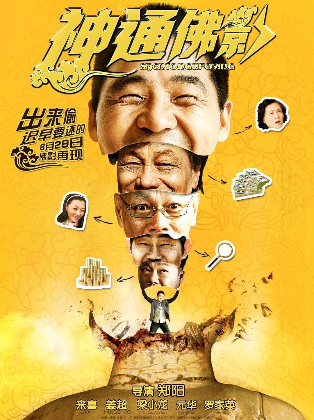 Poster di 神通佛影