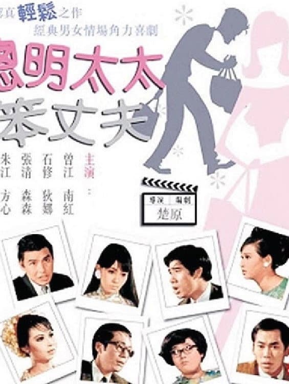 Poster di 聰明太太笨丈夫