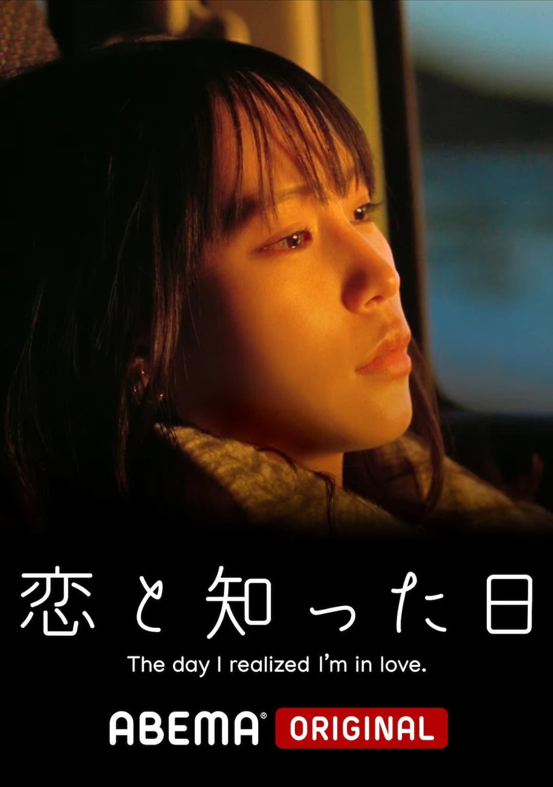 Poster di 恋と知った日