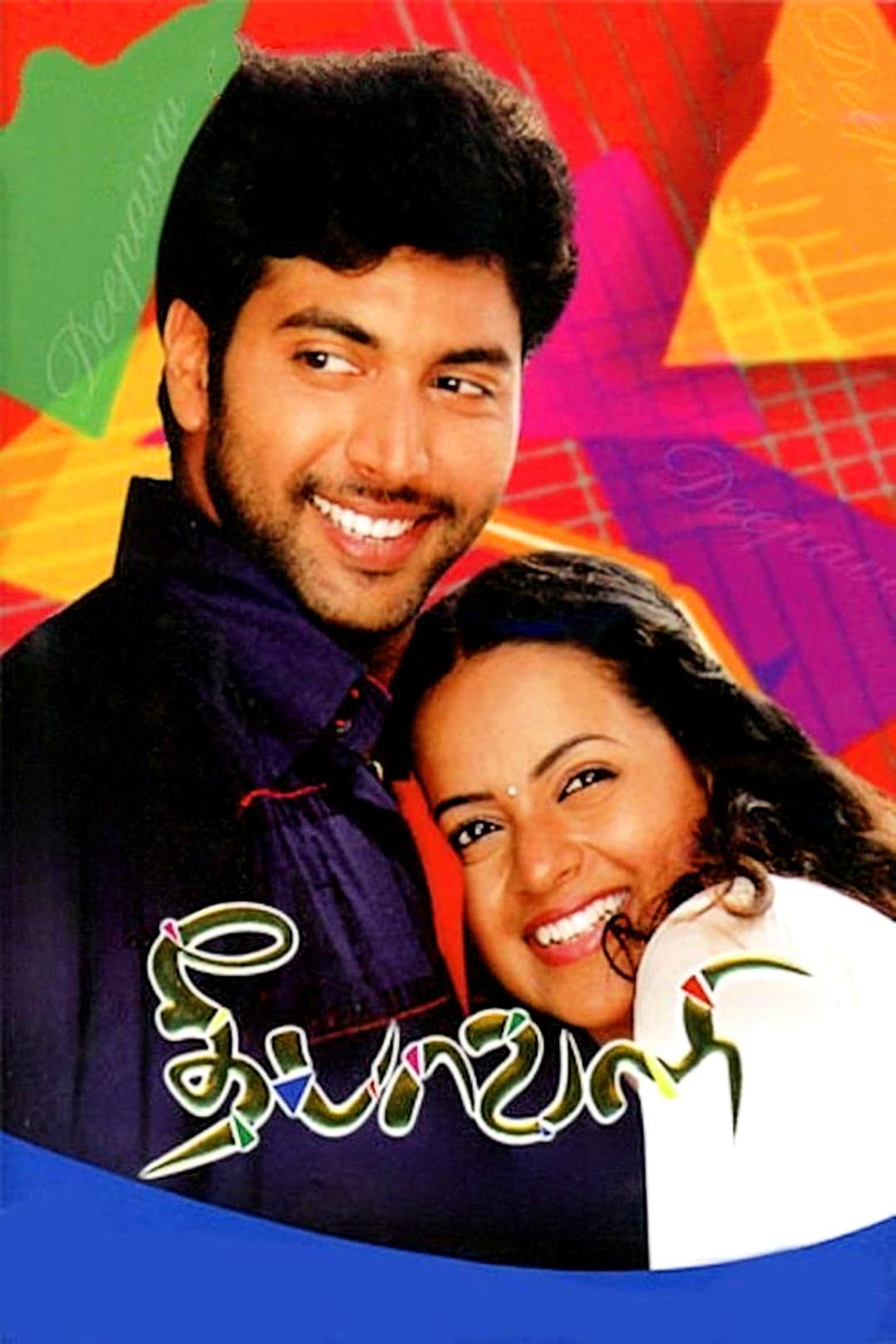Poster di தீபாவளி