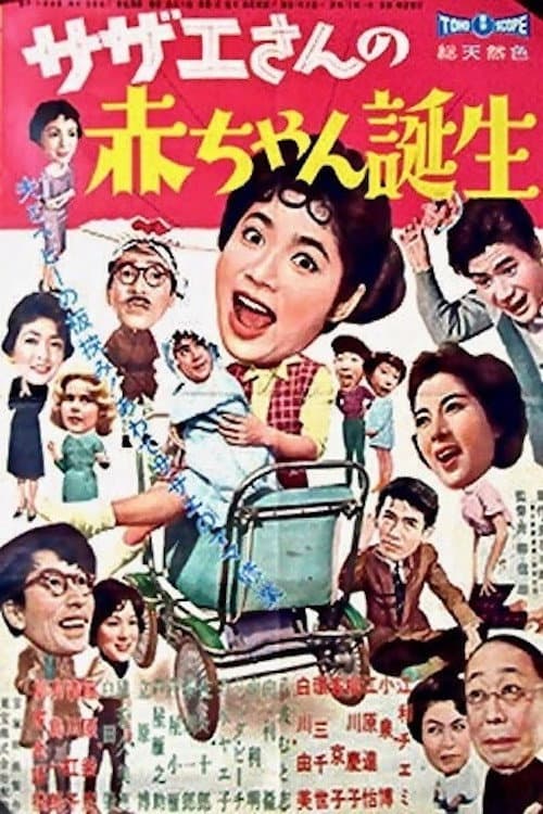 Poster di サザエさんの赤ちゃん誕生