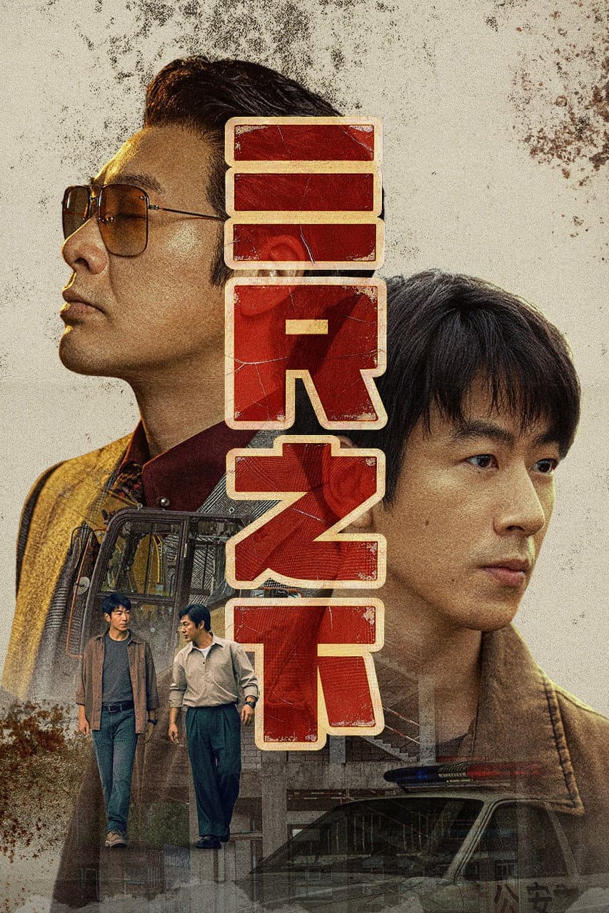 Poster di 三尺之下