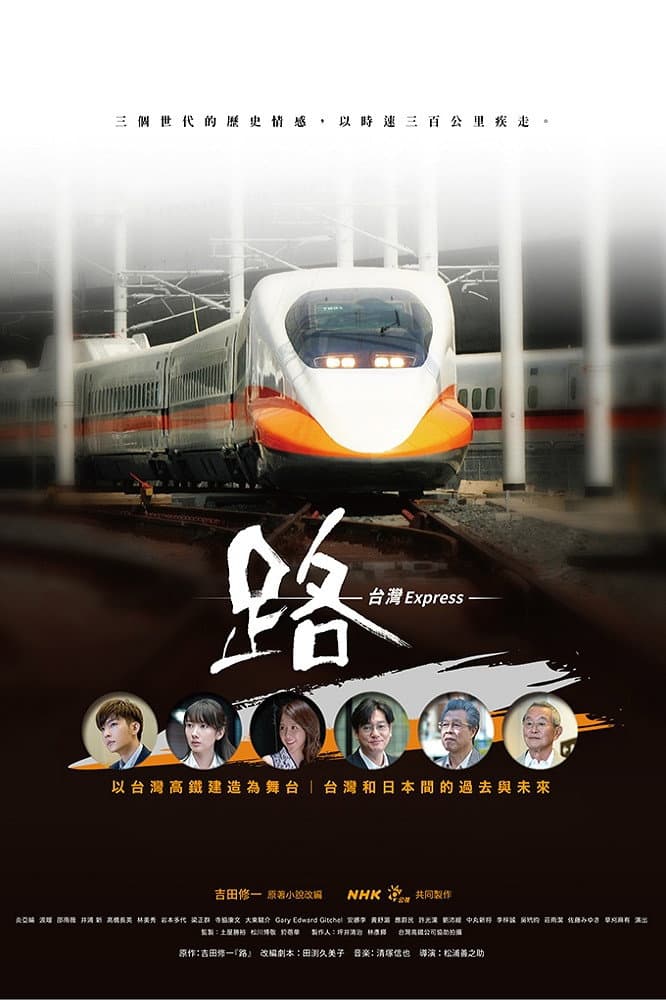 Poster di 路(ルウ)～台湾エクスプレス～