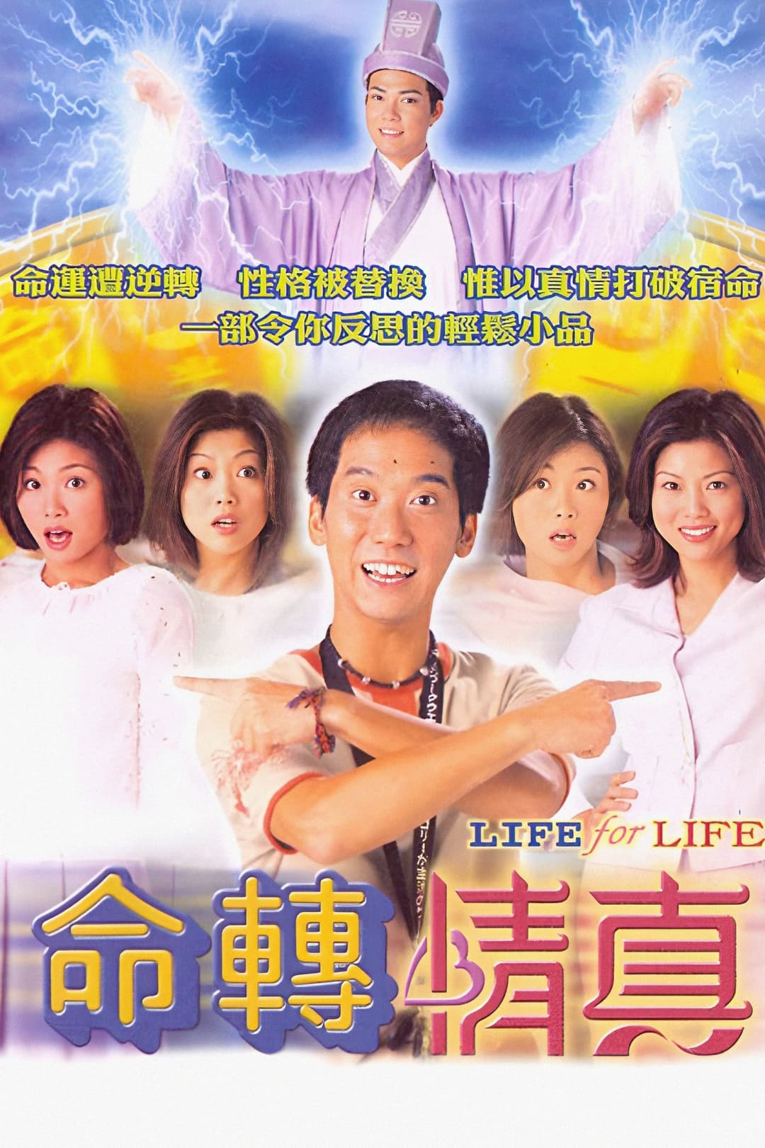 Poster di 命轉情真