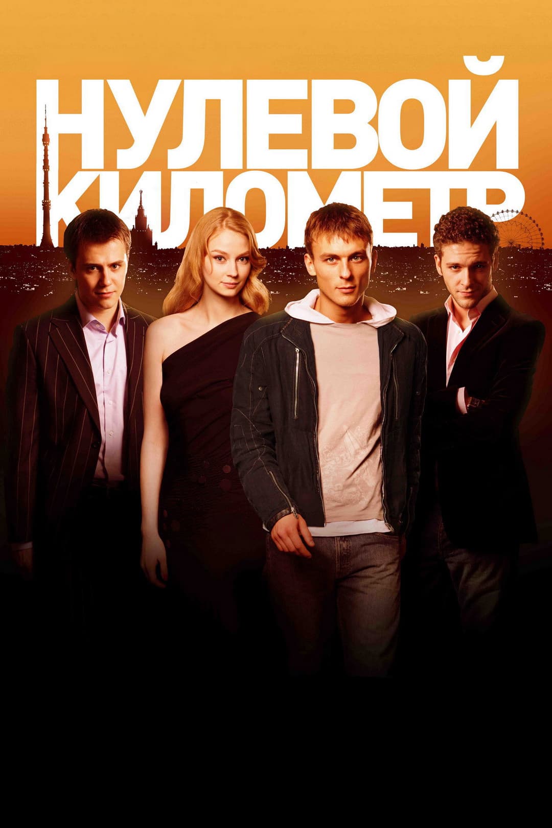 Poster di Нулевой километр