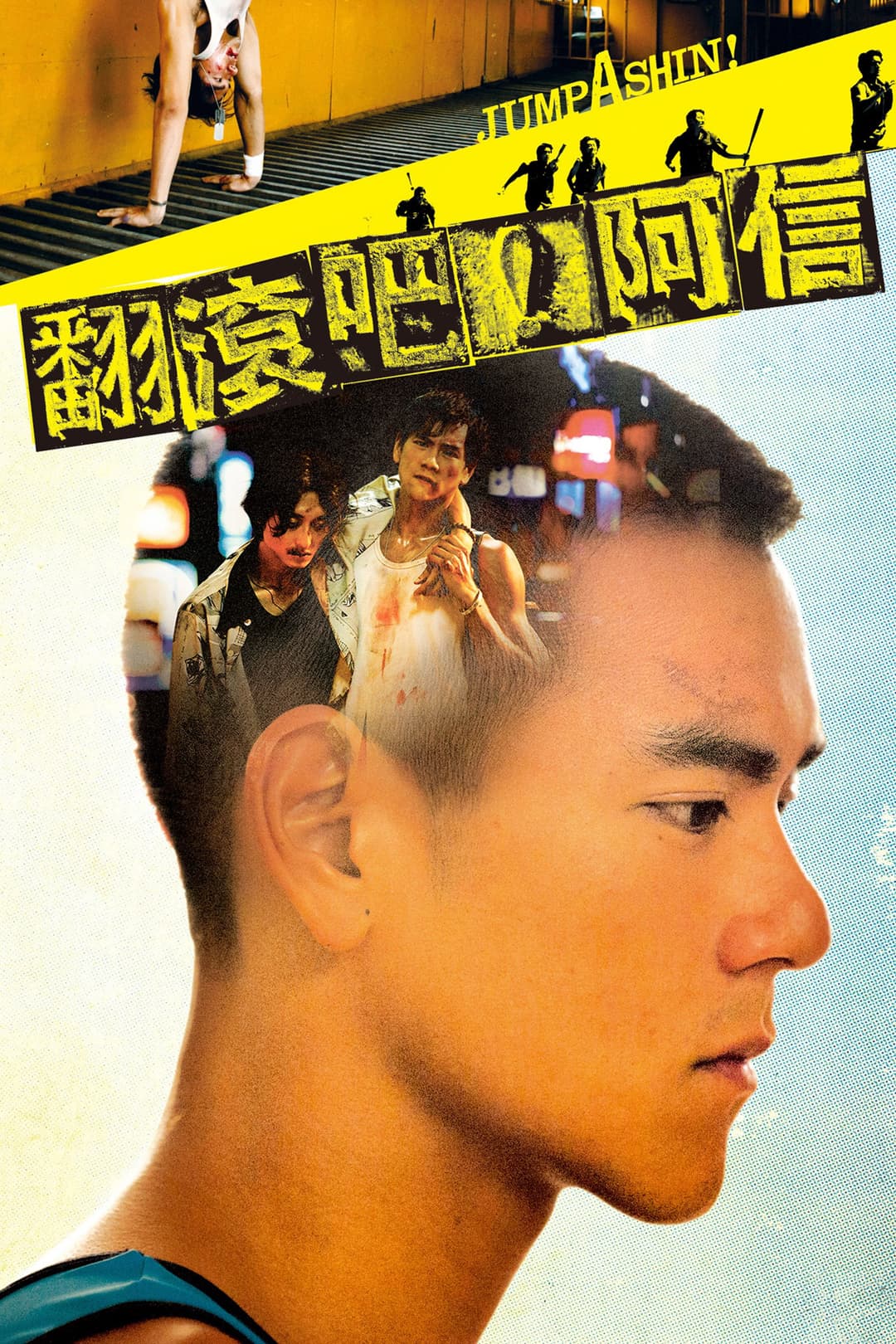 Poster di 翻滾吧！阿信