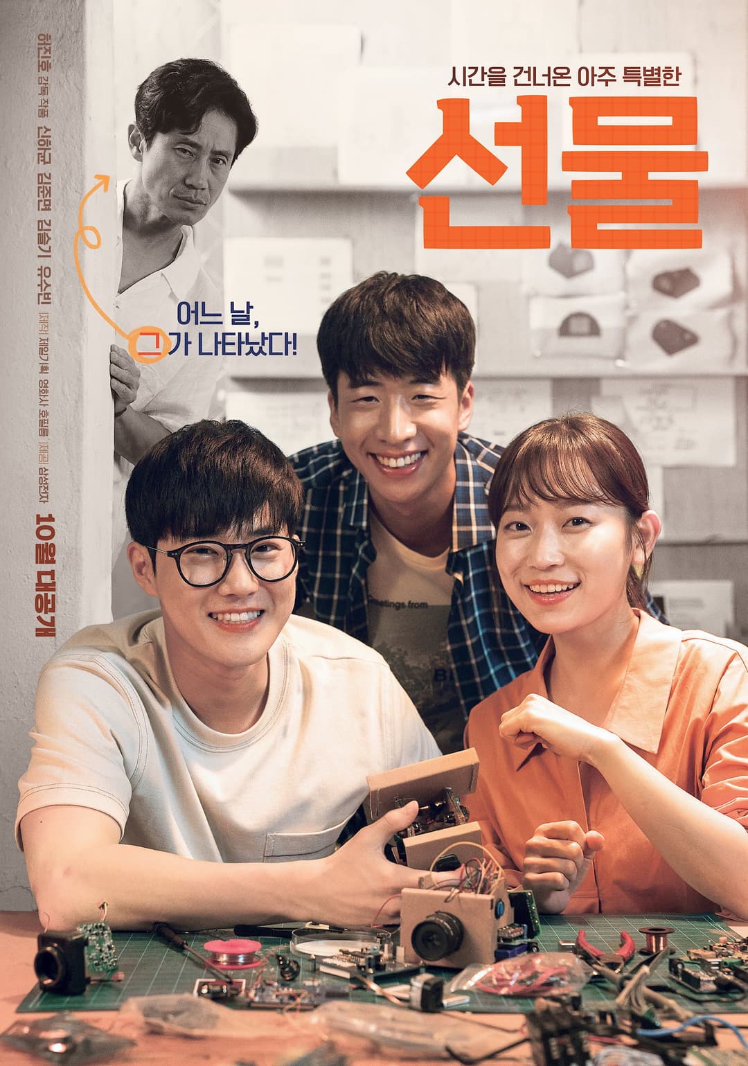 Poster di 선물