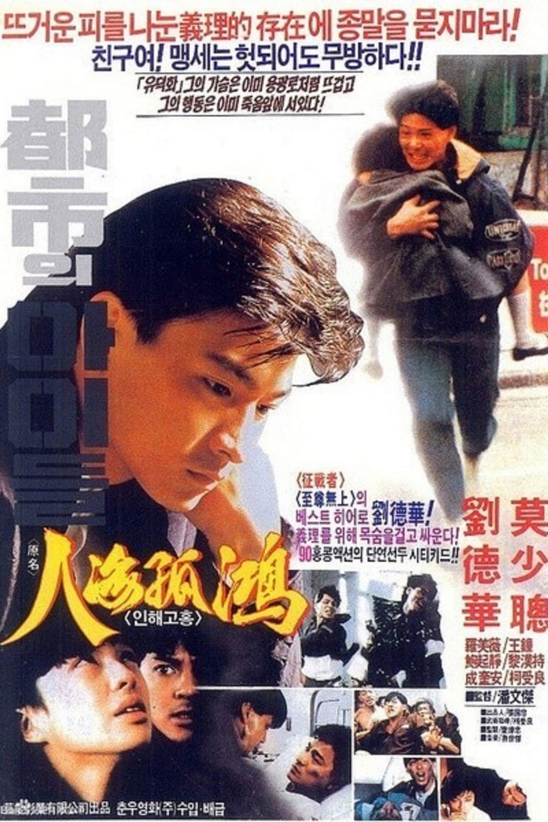 Poster di 人海孤鴻