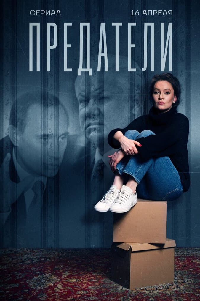 Poster di Предатели