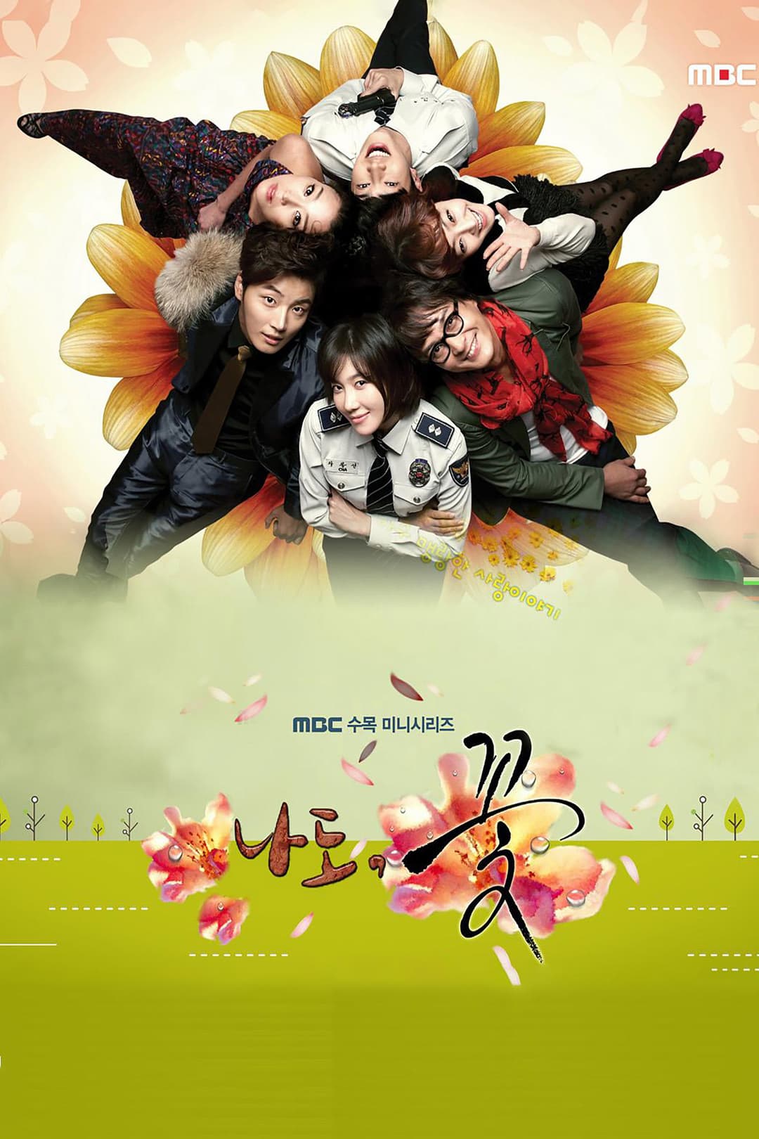 Poster di 나도, 꽃