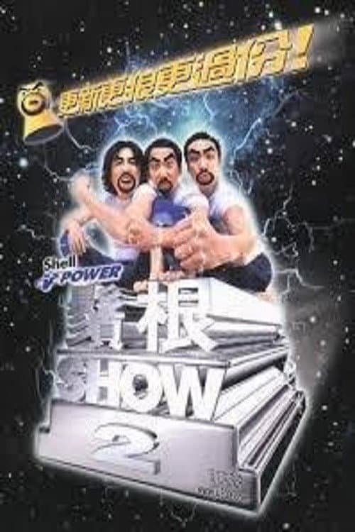 Poster di 鬚根Show 2