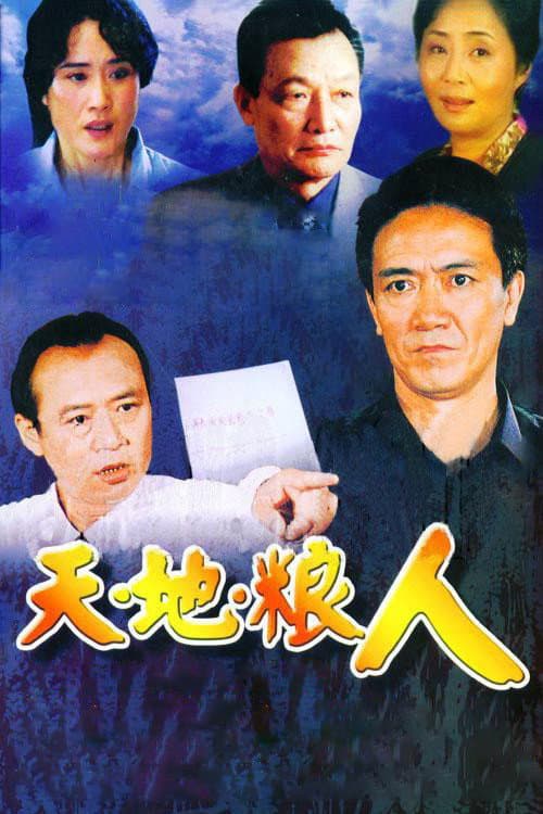 Poster di 天地粮人