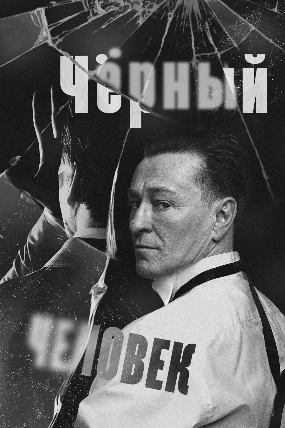 Poster di Чёрный человек