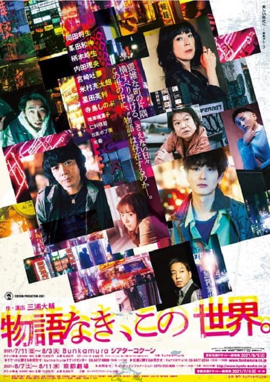 Poster di 物語なき、この世界。