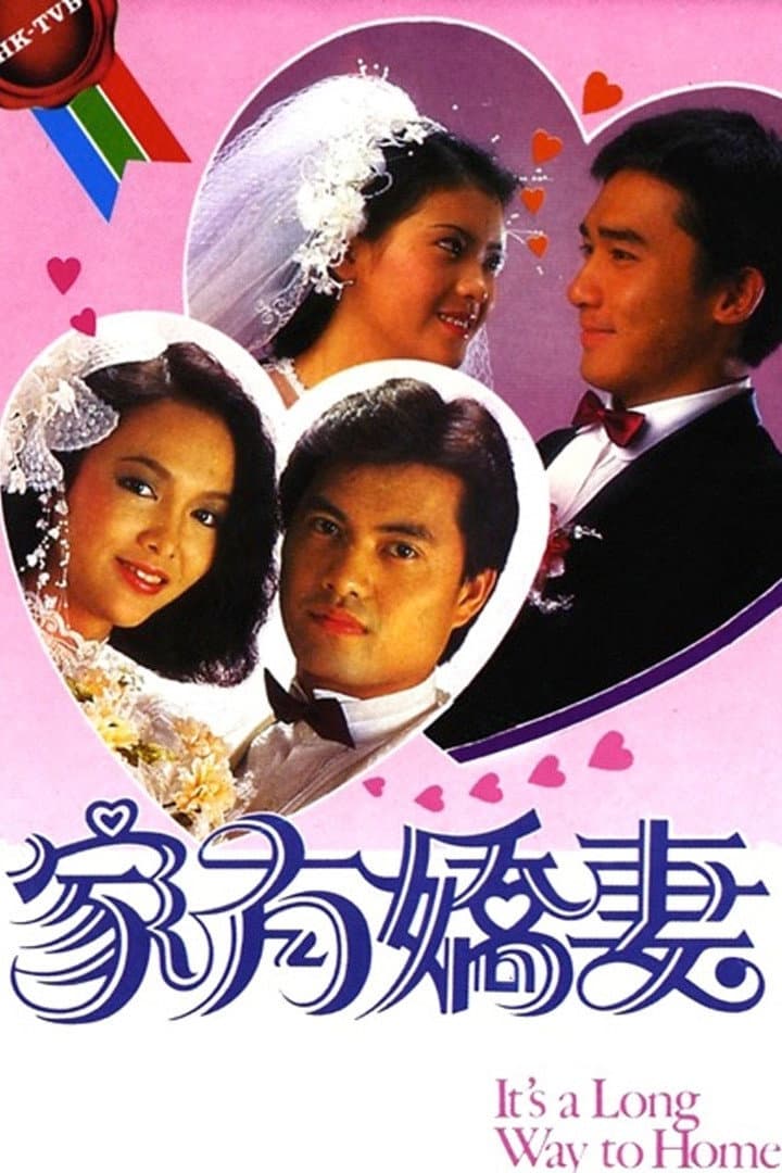 Poster di 家有嬌妻