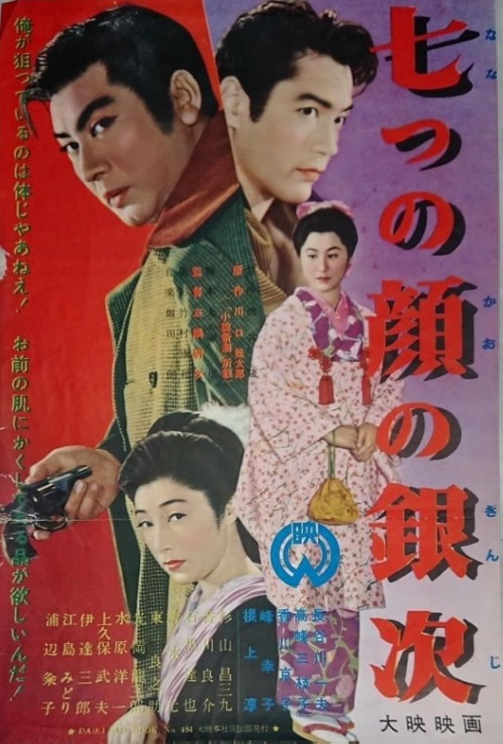 Poster di 七つの顔の銀次