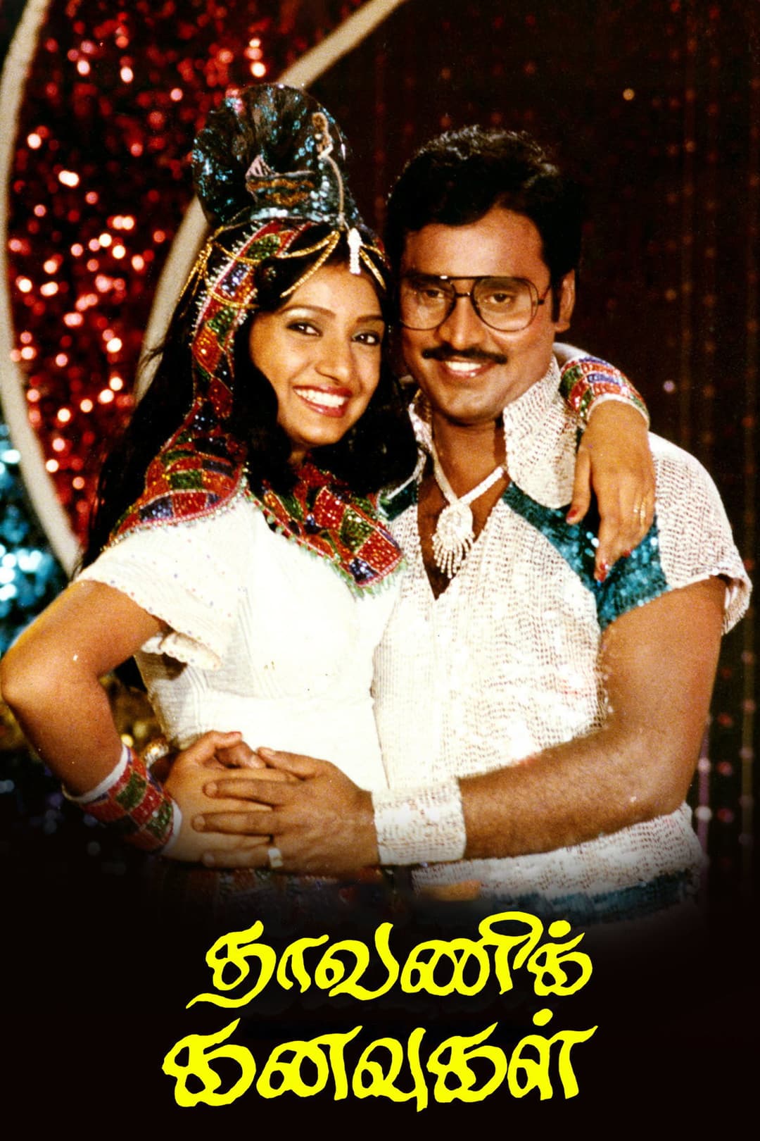 Poster di தாவணிக் கனவுகள்