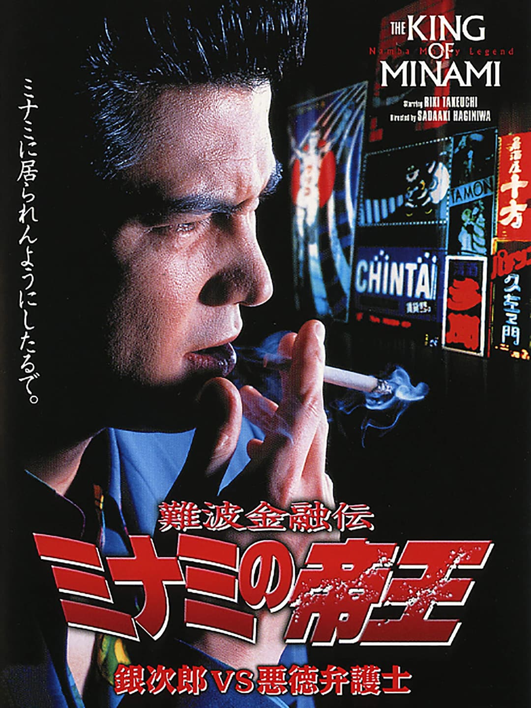 Poster di 難波金融伝 ミナミの帝王7 銀次郎VS悪徳弁護士