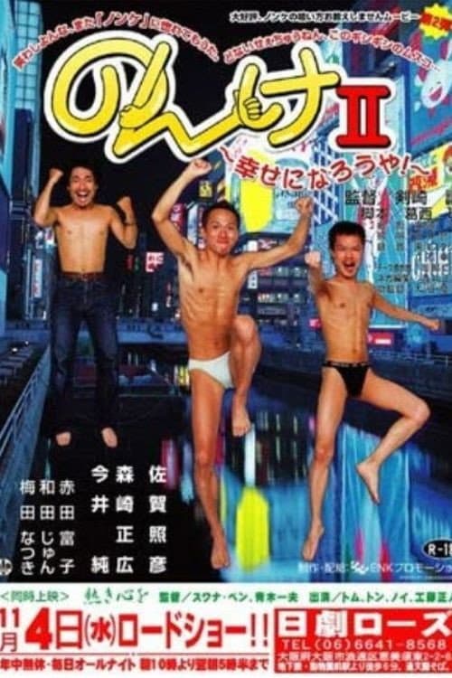 Poster di のんけII　幸せになろうや！