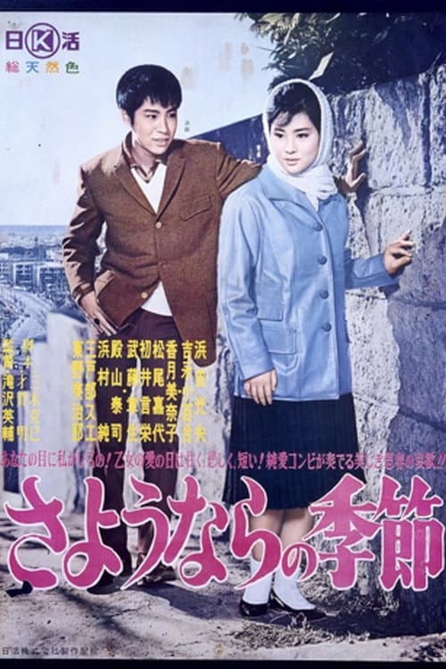 Poster di さようならの季節
