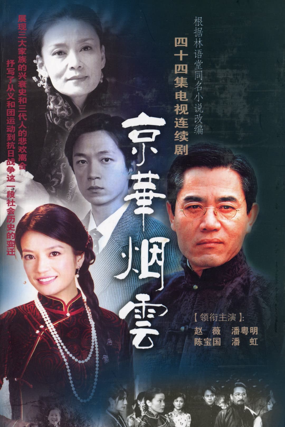 Poster di 京华烟云