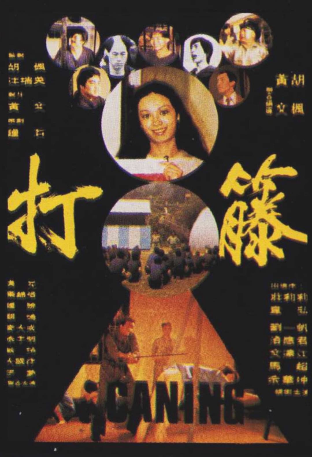 Poster di 打籐