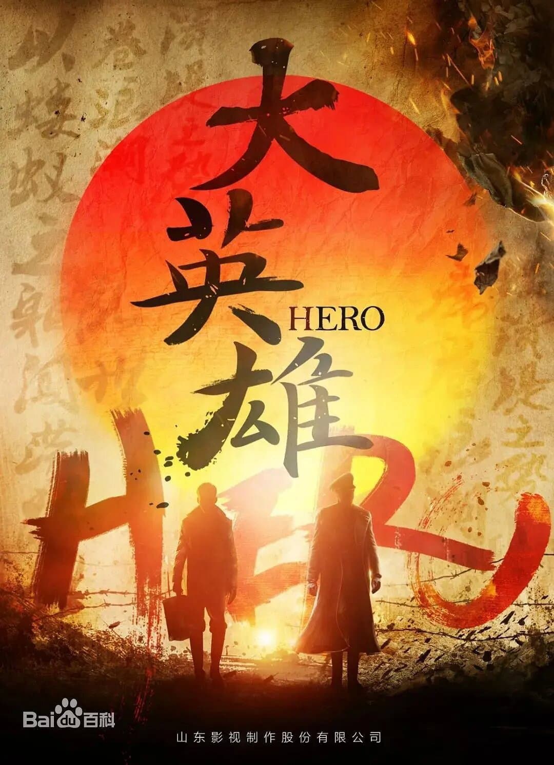 Poster di 大英雄