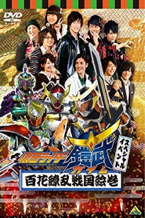 Poster di 假面骑士铠武 Special Event 百花缭乱战国绘卷