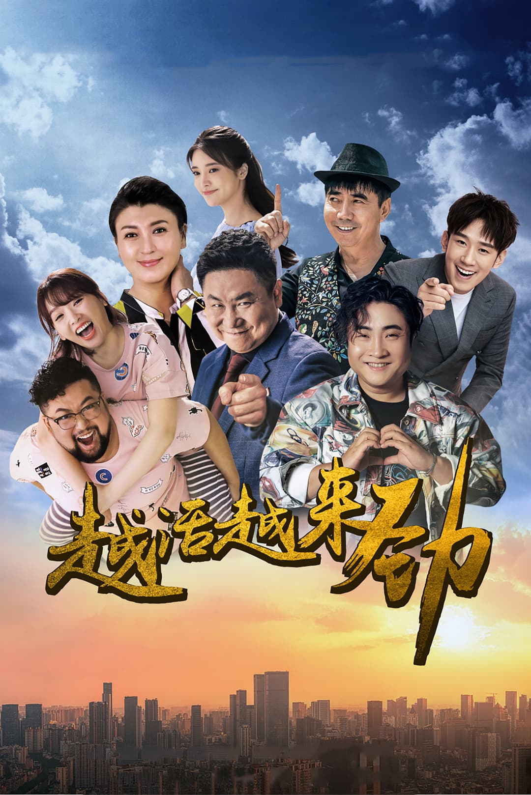 Poster di 越活越来劲