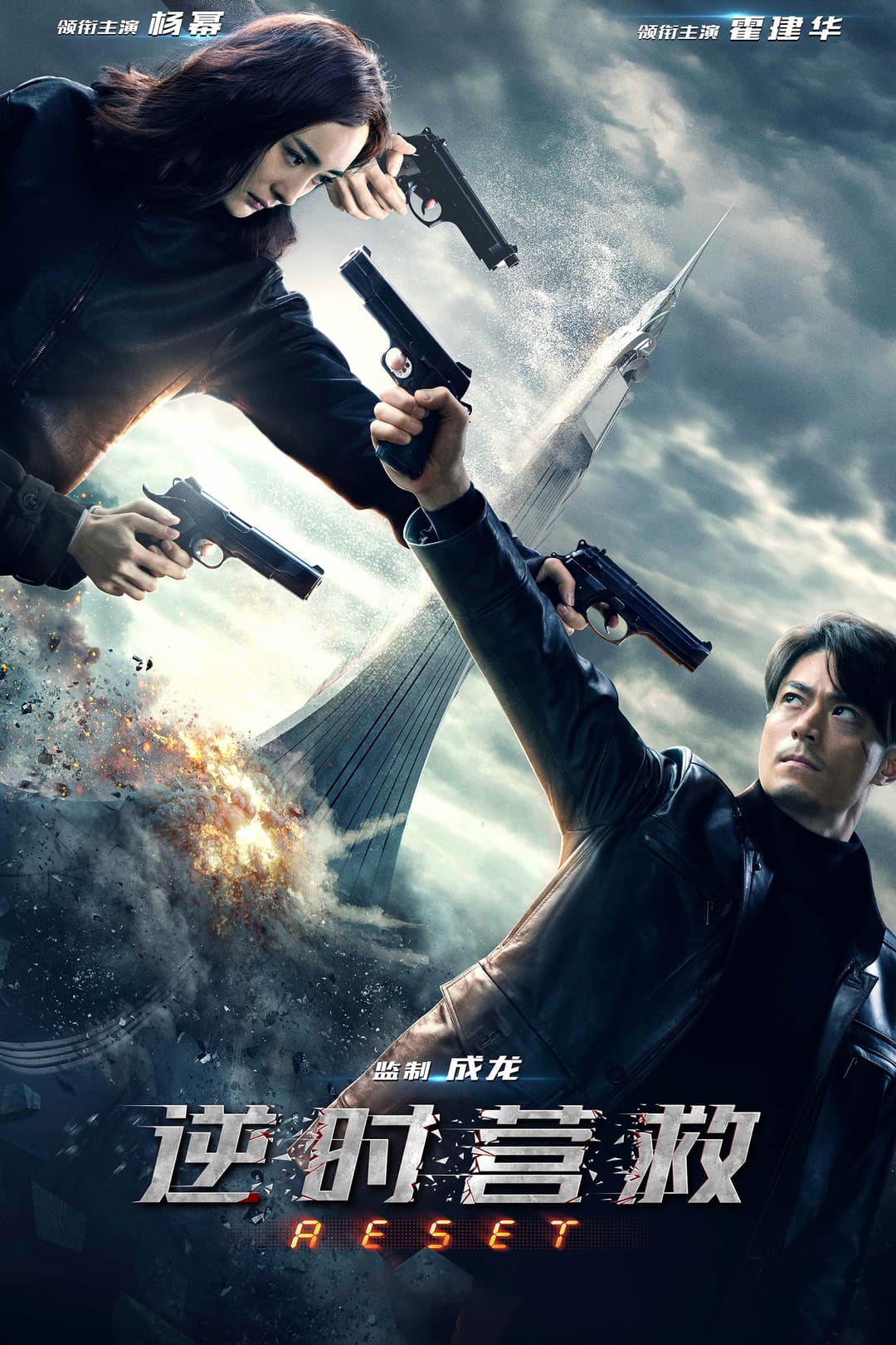 Poster di 逆时营救